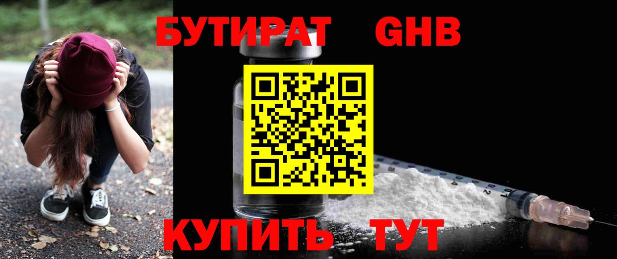 Бутират GHB  Вход с VPN  Туапсе 